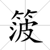 箥