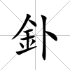 釙