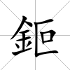 鉕