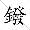 鏺