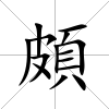 頗