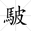 駊