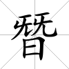 朁