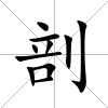 剖