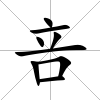 咅