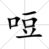 哣