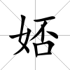 娝