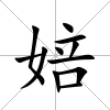 婄