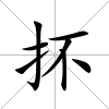 抔