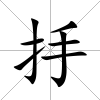抙