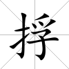 捊