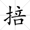 掊