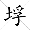 垺