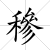 穇