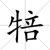 犃