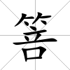 箁