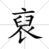 裒