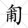 匍