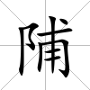 陠