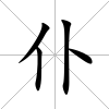 仆