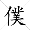 僕