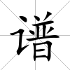 譜