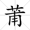 莆