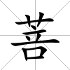 菩