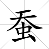 蠶