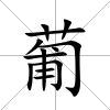 葡