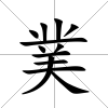 菐