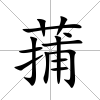 蒱