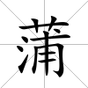 蒲