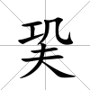 巬