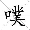 噗