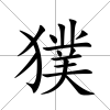 獛