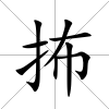 抪