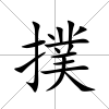 撲