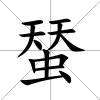 蝅