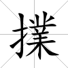 擈