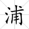 浦
