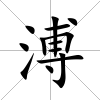 溥