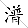 潽