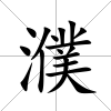 濮