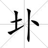 圤