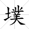 墣
