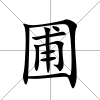 圃
