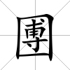 圑