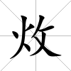 炇