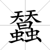 蠺